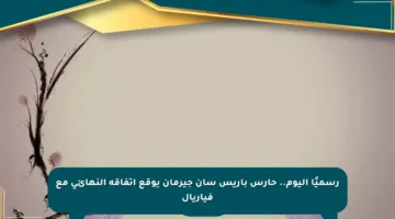 رسميًا اليوم.. حارس باريس سان جيرمان يوقع اتفاقه النهائي مع فياريال